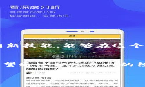   如何在imToken中安全提現(xiàn)資產(chǎn) / 
 guanjianci imToken, 資產(chǎn)提現(xiàn), 加密貨幣 /guanjianci 

引言
在數(shù)字貨幣日益普及的今天，掌握如何將自己在imToken等數(shù)字錢包中的資產(chǎn)安全提現(xiàn)，顯得尤為重要。imToken作為目前用戶較多的數(shù)字錢包之一，不僅便利了加密貨幣的存儲和交易，也提供了多種提現(xiàn)方式。然而，對于新手用戶來說，如何在這其中做到安全、快速的提現(xiàn)，仍然是一個值得探討的話題。

我與imToken的初遇
記得我第一次接觸imToken時，還是在一個朋友的推薦下。他和我聊起了區(qū)塊鏈技術(shù)的魅力，而imToken則是他推薦的數(shù)字資產(chǎn)管理工具。那時候我對于數(shù)字貨幣并沒有太多的了解，但也感受到了這股新興事物的魅力。于是，我按照他的指導(dǎo)安裝了imToken，開始了我的加密貨幣投資之旅。

imToken的基本功能
在深入分享提現(xiàn)的具體操作之前，我想先簡單介紹一下imToken的基本功能，以便讀者在之后的操作中能夠更加得心應(yīng)手。imToken不僅支持多種加密貨幣的存儲，還允許用戶進行交易、兌換，以及連接去中心化應(yīng)用（DApp）。我的投資之路從此開啟，只是當我第一次想要提現(xiàn)時，復(fù)雜的操作讓我有些手足無措。

提現(xiàn)前的準備工作
在進行提現(xiàn)操作之前，有幾個準備工作是必須要做的：
ul
    listrong確保賬戶安全/strong：提現(xiàn)前請確保你的imToken賬戶已開啟2FA（雙重認證），并仔細檢查密碼的強度。/li
    listrong了解提現(xiàn)費用/strong：提現(xiàn)不同幣種的手續(xù)費可能會有所不同，請?zhí)崆傲私夂陀嬎愫谩?li
    listrong資金的流動性/strong：確保你要提現(xiàn)的資產(chǎn)當前是否可以快速轉(zhuǎn)化為法幣。/li
/ul

如何在imToken中提現(xiàn)
提現(xiàn)的過程可以分為幾個簡單的步驟：
ol
    listrong打開imToken/strong：進入應(yīng)用后，輸入密碼并登錄你的賬戶。/li
    listrong選擇資產(chǎn)/strong：在資產(chǎn)列表中選擇你想要提現(xiàn)的加密貨幣，比如以太坊（ETH）或比特幣（BTC）。/li
    listrong點擊提現(xiàn)/strong：選擇“提現(xiàn)”選項，并輸入提幣地址。這里要特別注意提幣地址的準確性，任何錯誤都可能導(dǎo)致資產(chǎn)的損失。/li
    listrong確認金額與手續(xù)費/strong：輸入你想要提現(xiàn)的數(shù)量，并確保查看相關(guān)的手續(xù)費信息。在每次提現(xiàn)時，確認一次是非常必要的。/li
    listrong進行二次確認/strong：提現(xiàn)成功前，imToken會給你提供一個確認窗口。確保所有信息無誤后，按下確認。/li
    listrong等待到賬/strong：提現(xiàn)操作完成后，請耐心等待，區(qū)塊鏈的確認時間可能會有所不同。/li
/ol

提現(xiàn)后的一些注意事項
完成提現(xiàn)并不意味著一切都結(jié)束了。在資產(chǎn)到賬后，你應(yīng)該：
ul
    listrong及時查看到賬情況/strong：在提現(xiàn)后的幾分鐘或幾小時內(nèi)，掃碼追蹤你的提現(xiàn)狀態(tài)，是獲取安心的好方法。/li
    listrong進行賬本記錄/strong：每次提現(xiàn)，盡量進行記賬，便于之后進行資產(chǎn)管理。/li
    listrong保持安全意識/strong：即使提現(xiàn)成功了，也要保持警惕。加密錢包的安全性永遠是最優(yōu)先考慮的事情。/li
/ul

我的提現(xiàn)經(jīng)歷
在我首次嘗試提現(xiàn)的時候，緊張和期待交織在一起。大約幾個小時后，當我看到我的資產(chǎn)到賬時，心中那種成就感是難以用言語形容的。那一刻，我發(fā)現(xiàn)自己真的掌握了一門新技能，能夠在這個自由市場中自如地管理自己的財富。從中我也明白了，學(xué)會如何安全地處理數(shù)字資產(chǎn)的重要性。

總結(jié)
隨著數(shù)字資產(chǎn)的不斷發(fā)展，提高對加密貨幣的了解和管理能力，顯得愈發(fā)重要。imToken作為一個便捷的數(shù)字錢包，為用戶提供了提現(xiàn)選擇，減輕了很多投資者的負擔。我希望通過分享自己的經(jīng)驗，能夠幫助更多的人順利賺取和提現(xiàn)他們的資產(chǎn)。在這條輝煌的加密之路上，我們需要保持好奇、學(xué)習(xí)和探索的精神。只有這樣，才能真正掌握這個數(shù)字時代的寶貴財富。

希望我的這些分享能夠?qū)δ阍趇mToken中的資產(chǎn)提現(xiàn)有所幫助，也期待在你日后豐富多彩的加密貨幣旅程中，能有更多的收獲與啟示！