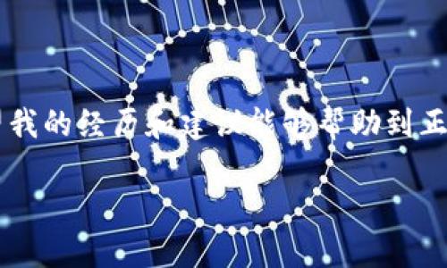 在處理加密貨幣轉(zhuǎn)賬時(shí)，使用錢(qián)包（如im錢(qián)包）向交易所（如OKEx）轉(zhuǎn)賬遇到延遲是一個(gè)相對(duì)常見(jiàn)的問(wèn)題。以下是一些可能的原因和解決方案，幫助您更好地理解和應(yīng)對(duì)這種情況。

轉(zhuǎn)賬延遲的原因

首先，我們先來(lái)看看造成轉(zhuǎn)賬延遲的幾個(gè)常見(jiàn)原因：

1. **網(wǎng)絡(luò)擁堵**：加密貨幣網(wǎng)絡(luò)（如比特幣或以太坊）有時(shí)會(huì)因?yàn)榻灰琢考ぴ龆兊脫矶?，?dǎo)致交易確認(rèn)時(shí)間延長(zhǎng)。這種情況下，您的交易可能在區(qū)塊鏈中排隊(duì)等待確認(rèn)。

2. **礦工費(fèi)用設(shè)置低**：在發(fā)送轉(zhuǎn)賬時(shí)，用戶通?？梢栽O(shè)置礦工費(fèi)用。費(fèi)用過(guò)低可能導(dǎo)致交易無(wú)法優(yōu)先處理，從而造成延遲。

3. **交易所處理時(shí)間**：即使轉(zhuǎn)賬已經(jīng)在區(qū)塊鏈上被確認(rèn)，交易所的內(nèi)部處理時(shí)間也可能導(dǎo)致到賬延遲。特別是在交易所發(fā)生技術(shù)問(wèn)題或維護(hù)時(shí)，這種情況更為常見(jiàn)。

4. **區(qū)塊鏈確認(rèn)次數(shù)**：不同的交易所對(duì)交易確認(rèn)的次數(shù)有不同的要求，例如，有些交易所可能要求至少6次確認(rèn)才能將資金視為到賬。每個(gè)確認(rèn)通常需要幾分鐘到十幾分鐘不等。

檢查轉(zhuǎn)賬狀態(tài)

在您遇到轉(zhuǎn)賬延遲的情況下，第一步是檢查交易狀態(tài)。您可以通過(guò)以下方式來(lái)確認(rèn)轉(zhuǎn)賬的進(jìn)展：

1. **使用區(qū)塊鏈瀏覽器**：每種加密貨幣都有對(duì)應(yīng)的區(qū)塊鏈瀏覽器。輸入您的交易哈希（TXID）可以查看交易狀態(tài)。您能看到交易的確認(rèn)次數(shù)、接收地址等信息。

2. **查看錢(qián)包狀態(tài)**：在im錢(qián)包中，查看您的交易歷史和余額是否已更新，確保您的轉(zhuǎn)賬確實(shí)已發(fā)出。

3. **聯(lián)系支持團(tuán)隊(duì)**：如果在瀏覽器中能看到交易已被確認(rèn)但尚未到賬，您可以通過(guò)OKEx的客服支持進(jìn)行查詢，提供相關(guān)交易信息以獲得幫助。

如何加快轉(zhuǎn)賬速度

以下是一些提高未來(lái)轉(zhuǎn)賬速度的建議：

1. **調(diào)整礦工費(fèi)用**：在發(fā)送加密貨幣轉(zhuǎn)賬時(shí)，盡量選擇較高的礦工費(fèi)用，以降低延遲的概率。某些錢(qián)包提供了推薦的費(fèi)用選項(xiàng)，可以根據(jù)當(dāng)前網(wǎng)絡(luò)狀況進(jìn)行選擇。

2. **選擇適合時(shí)機(jī)**：觀察市場(chǎng)情況，避開(kāi)高峰時(shí)段進(jìn)行轉(zhuǎn)賬。比如，周末和假期期間，網(wǎng)絡(luò)通常比較擁堵，大家的在線交易活動(dòng)也比較頻繁。

3. **使用快速轉(zhuǎn)賬功能**：有些錢(qián)包和交易所提供“快速轉(zhuǎn)賬”功能，可能會(huì)采用更快的確認(rèn)機(jī)制。了解這些選項(xiàng)并利用它們可以幫助您的轉(zhuǎn)賬更快速到達(dá)。

我的個(gè)人經(jīng)歷

我記得我第一次嘗試將比特幣從一個(gè)錢(qián)包轉(zhuǎn)到交易所的時(shí)候，也曾遇到過(guò)類似的狀況。當(dāng)時(shí)我非常緊張，不知道我的資金是否安全。我毫不猶豫地檢查了區(qū)塊鏈瀏覽器，雖然事務(wù)看起來(lái)一切正常，但由于我選擇的礦工費(fèi)用較低，最終還是等了很久。我通過(guò)這一經(jīng)歷意識(shí)到，及時(shí)了解并合理設(shè)置礦工費(fèi)用是多么的重要。

保持冷靜與理智

在轉(zhuǎn)賬出現(xiàn)問(wèn)題時(shí)，保持冷靜是非常重要的。無(wú)論轉(zhuǎn)賬需要多長(zhǎng)時(shí)間，只要在區(qū)塊鏈上能看到您的資金安全，往往就不必過(guò)于擔(dān)憂。在加密貨幣的世界中，耐心有時(shí)是解決問(wèn)題的關(guān)鍵。

在數(shù)字貨幣的快速轉(zhuǎn)型時(shí)代，了解并學(xué)習(xí)如何高效處理轉(zhuǎn)賬是每個(gè)投資者的必備技能。同時(shí)，不妨利用這一技術(shù)時(shí)代帶來(lái)的便利，積極探索和學(xué)習(xí)更多相關(guān)知識(shí)，以提高您在加密貨幣投資中的信心和安全感。

總結(jié)

雖然轉(zhuǎn)賬到交易所的過(guò)程有時(shí)可能出現(xiàn)延遲，但通過(guò)理解其背后的原因、采取有效措施以及保持冷靜，您能夠更好地管理和應(yīng)對(duì)這些情況。希望我的經(jīng)歷和建議能夠幫助到正在經(jīng)歷類似困惑的您。

在加密貨幣投資的路上，知識(shí)和經(jīng)驗(yàn)會(huì)成為您最堅(jiān)實(shí)的后盾。希望您在未來(lái)的投資中順利又成功。