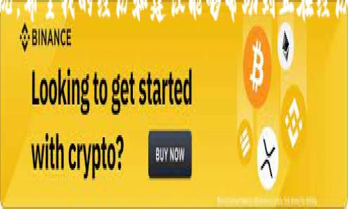 在處理加密貨幣轉(zhuǎn)賬時(shí)，使用錢(qián)包（如im錢(qián)包）向交易所（如OKEx）轉(zhuǎn)賬遇到延遲是一個(gè)相對(duì)常見(jiàn)的問(wèn)題。以下是一些可能的原因和解決方案，幫助您更好地理解和應(yīng)對(duì)這種情況。

轉(zhuǎn)賬延遲的原因

首先，我們先來(lái)看看造成轉(zhuǎn)賬延遲的幾個(gè)常見(jiàn)原因：

1. **網(wǎng)絡(luò)擁堵**：加密貨幣網(wǎng)絡(luò)（如比特幣或以太坊）有時(shí)會(huì)因?yàn)榻灰琢考ぴ龆兊脫矶?，?dǎo)致交易確認(rèn)時(shí)間延長(zhǎng)。這種情況下，您的交易可能在區(qū)塊鏈中排隊(duì)等待確認(rèn)。

2. **礦工費(fèi)用設(shè)置低**：在發(fā)送轉(zhuǎn)賬時(shí)，用戶通常可以設(shè)置礦工費(fèi)用。費(fèi)用過(guò)低可能導(dǎo)致交易無(wú)法優(yōu)先處理，從而造成延遲。

3. **交易所處理時(shí)間**：即使轉(zhuǎn)賬已經(jīng)在區(qū)塊鏈上被確認(rèn)，交易所的內(nèi)部處理時(shí)間也可能導(dǎo)致到賬延遲。特別是在交易所發(fā)生技術(shù)問(wèn)題或維護(hù)時(shí)，這種情況更為常見(jiàn)。

4. **區(qū)塊鏈確認(rèn)次數(shù)**：不同的交易所對(duì)交易確認(rèn)的次數(shù)有不同的要求，例如，有些交易所可能要求至少6次確認(rèn)才能將資金視為到賬。每個(gè)確認(rèn)通常需要幾分鐘到十幾分鐘不等。

檢查轉(zhuǎn)賬狀態(tài)

在您遇到轉(zhuǎn)賬延遲的情況下，第一步是檢查交易狀態(tài)。您可以通過(guò)以下方式來(lái)確認(rèn)轉(zhuǎn)賬的進(jìn)展：

1. **使用區(qū)塊鏈瀏覽器**：每種加密貨幣都有對(duì)應(yīng)的區(qū)塊鏈瀏覽器。輸入您的交易哈希（TXID）可以查看交易狀態(tài)。您能看到交易的確認(rèn)次數(shù)、接收地址等信息。

2. **查看錢(qián)包狀態(tài)**：在im錢(qián)包中，查看您的交易歷史和余額是否已更新，確保您的轉(zhuǎn)賬確實(shí)已發(fā)出。

3. **聯(lián)系支持團(tuán)隊(duì)**：如果在瀏覽器中能看到交易已被確認(rèn)但尚未到賬，您可以通過(guò)OKEx的客服支持進(jìn)行查詢，提供相關(guān)交易信息以獲得幫助。

如何加快轉(zhuǎn)賬速度

以下是一些提高未來(lái)轉(zhuǎn)賬速度的建議：

1. **調(diào)整礦工費(fèi)用**：在發(fā)送加密貨幣轉(zhuǎn)賬時(shí)，盡量選擇較高的礦工費(fèi)用，以降低延遲的概率。某些錢(qián)包提供了推薦的費(fèi)用選項(xiàng)，可以根據(jù)當(dāng)前網(wǎng)絡(luò)狀況進(jìn)行選擇。

2. **選擇適合時(shí)機(jī)**：觀察市場(chǎng)情況，避開(kāi)高峰時(shí)段進(jìn)行轉(zhuǎn)賬。比如，周末和假期期間，網(wǎng)絡(luò)通常比較擁堵，大家的在線交易活動(dòng)也比較頻繁。

3. **使用快速轉(zhuǎn)賬功能**：有些錢(qián)包和交易所提供“快速轉(zhuǎn)賬”功能，可能會(huì)采用更快的確認(rèn)機(jī)制。了解這些選項(xiàng)并利用它們可以幫助您的轉(zhuǎn)賬更快速到達(dá)。

我的個(gè)人經(jīng)歷

我記得我第一次嘗試將比特幣從一個(gè)錢(qián)包轉(zhuǎn)到交易所的時(shí)候，也曾遇到過(guò)類似的狀況。當(dāng)時(shí)我非常緊張，不知道我的資金是否安全。我毫不猶豫地檢查了區(qū)塊鏈瀏覽器，雖然事務(wù)看起來(lái)一切正常，但由于我選擇的礦工費(fèi)用較低，最終還是等了很久。我通過(guò)這一經(jīng)歷意識(shí)到，及時(shí)了解并合理設(shè)置礦工費(fèi)用是多么的重要。

保持冷靜與理智

在轉(zhuǎn)賬出現(xiàn)問(wèn)題時(shí)，保持冷靜是非常重要的。無(wú)論轉(zhuǎn)賬需要多長(zhǎng)時(shí)間，只要在區(qū)塊鏈上能看到您的資金安全，往往就不必過(guò)于擔(dān)憂。在加密貨幣的世界中，耐心有時(shí)是解決問(wèn)題的關(guān)鍵。

在數(shù)字貨幣的快速轉(zhuǎn)型時(shí)代，了解并學(xué)習(xí)如何高效處理轉(zhuǎn)賬是每個(gè)投資者的必備技能。同時(shí)，不妨利用這一技術(shù)時(shí)代帶來(lái)的便利，積極探索和學(xué)習(xí)更多相關(guān)知識(shí)，以提高您在加密貨幣投資中的信心和安全感。

總結(jié)

雖然轉(zhuǎn)賬到交易所的過(guò)程有時(shí)可能出現(xiàn)延遲，但通過(guò)理解其背后的原因、采取有效措施以及保持冷靜，您能夠更好地管理和應(yīng)對(duì)這些情況。希望我的經(jīng)歷和建議能夠幫助到正在經(jīng)歷類似困惑的您。

在加密貨幣投資的路上，知識(shí)和經(jīng)驗(yàn)會(huì)成為您最堅(jiān)實(shí)的后盾。希望您在未來(lái)的投資中順利又成功。