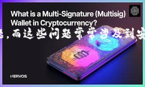 關(guān)于“imtoken錢包刪除失敗”的問題，確實可能讓很多用戶感到困惑和無助。在使用數(shù)字錢包的過程中，用戶可能遇到各種技術(shù)問題，而這些問題常常涉及到安全性和資金的管理。接下來，我將從多個角度去深入探討這個主題，包括可能的原因、解決方法，以及如何確保日常使用中的安全性。

### imToken錢包刪除失敗的原因及解決方案