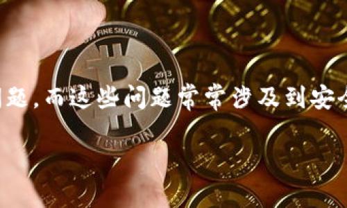 關(guān)于“imtoken錢包刪除失敗”的問題，確實可能讓很多用戶感到困惑和無助。在使用數(shù)字錢包的過程中，用戶可能遇到各種技術(shù)問題，而這些問題常常涉及到安全性和資金的管理。接下來，我將從多個角度去深入探討這個主題，包括可能的原因、解決方法，以及如何確保日常使用中的安全性。

### imToken錢包刪除失敗的原因及解決方案