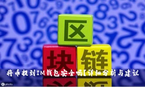 將幣提到IM錢包安全嗎？詳細(xì)分析與建議