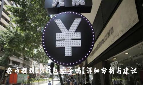 將幣提到IM錢包安全嗎？詳細(xì)分析與建議