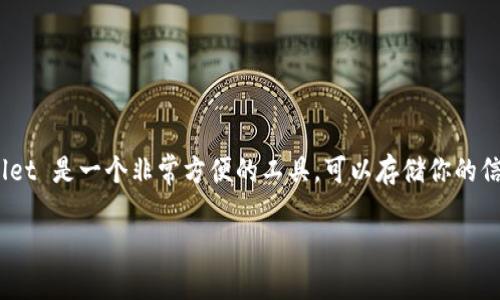 在討論 iPhone 錢包應(yīng)用（Apple Wallet）如何進(jìn)行授權(quán)之前，讓我們先了解一下這個(gè)應(yīng)用的基本功能以及它的重要性。Apple Wallet 是一個(gè)非常方便的工具，可以存儲(chǔ)你的信用卡、借記卡、優(yōu)惠券、機(jī)票和門票等。這使得我們?cè)谌粘Ｉ钪?，無需攜帶過多的實(shí)體卡片，隨時(shí)隨地都可以進(jìn)行便捷的支付和出行。

### 如何安全地在 iPhone 錢包應(yīng)用中進(jìn)行授權(quán)