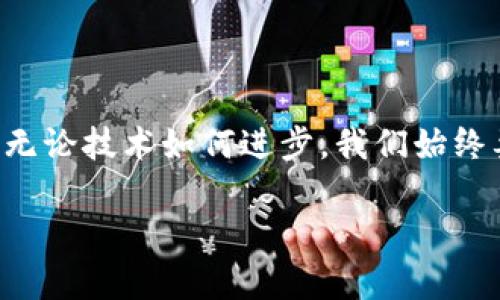 imToken 2.0版如何找到觀察錢包功能

在數(shù)字貨幣錢包的使用過程中，imToken作為一款十分流行的多鏈數(shù)字資產(chǎn)錢包，其每個版本的更新都受到用戶的廣泛關(guān)注。最近，有用戶反饋在imToken 2.0版中找不到“觀察錢包”的功能，下面我們將詳細解析這個問題，并提供實用的解決方案。

什么是觀察錢包？

觀察錢包是一種允許用戶查看和管理其加密資產(chǎn)而無需完全控制錢包私鑰的方式。這種功能非常適合那些希望監(jiān)控朋友或家人錢包中資產(chǎn)，但不希望直接參與或干預(yù)交易的用戶。通過觀察錢包，您可以跟蹤資產(chǎn)的變化，但無法進行任何交易，這在保護隱私的同時也提供了一定的便利性。

imToken 2.0中的觀察錢包功能變更

在imToken的早期版本中，觀察錢包的功能是比較明顯的。然而，在2.0版本的更新中，界面和功能有所調(diào)整，導(dǎo)致部分用戶感到困惑。其實，雖然觀察錢包的入口可能發(fā)生了變化，但其功能依然存在，只是在不同的菜單或選項下呈現(xiàn)。

找到觀察錢包的步驟

如果您在使用imToken 2.0版時無法找到觀察錢包，您可以按照以下步驟進行操作：

ol
    listrong打開imToken應(yīng)用：/strong首先確保您的imToken版本為2.0并已更新到最新版本。/li
    listrong導(dǎo)航到錢包管理：/strong在主界面上，通?？梢哉业健板X包”或“資產(chǎn)”選項，點擊進入。/li
    listrong查找添加錢包的選項：/strong在錢包界面中，查看是否有“添加錢包”或“管理錢包”的選項。/li
    listrong選擇觀察錢包：/strong在添加錢包的過程中，您應(yīng)該能夠看到添加觀察錢包的選項。在這里，您可以輸入您想觀察的地址。/li
/ol

個人經(jīng)歷分享

說到數(shù)字錢包的使用，我記得在我剛開始接觸區(qū)塊鏈的時候，往往是對私鑰和觀察錢包的概念感到困惑。那時，我希望能靜靜地跟蹤某些資產(chǎn)的漲跌，但又不想冒險去直接管理那些錢包。觀察錢包的功能無疑幫了我很大的忙，讓我可以安心地跟蹤市場動態(tài)，而無需承擔(dān)額外的風(fēng)險。

盡管技術(shù)不斷發(fā)展，我依然清晰地記得第一次使用imToken的體驗。那個時候的界面和功能設(shè)計都顯得相對簡單，但隨著我的使用頻率增加，逐漸熟悉了其操作邏輯。如今，在2.0版本的更新中，雖然有些小挫折讓我一時難以找到觀察錢包，但通過探索和調(diào)整，我最終順利解決了這個問題。這讓我意識到，即使是在技術(shù)不斷更新的時代，保持主動探索的心態(tài)仍然是極其重要的。

總結(jié)

總的來說，imToken 2.0版本中的觀察錢包功能雖然位置有所變化，但依然可用。希望通過以上的步驟和我的一些個人經(jīng)歷，能夠幫助到正在苦惱于找不到觀察錢包的用戶。無論技術(shù)如何進步，我們始終要保持對新事物的好奇心和學(xué)習(xí)態(tài)度，從中發(fā)現(xiàn)新的可能性。

如若還有其他問題或困惑，歡迎大家在評論區(qū)留言，我們可以一起交流，共同探討這些數(shù)字貨幣錢包背后的知識與樂趣。