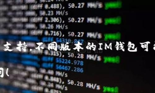 要取消IM錢包中的交易，通常您可以按照以下步驟進(jìn)行操作。需要注意的是，具體步驟可能會因IM錢包的版本和更新而有所不同，因此建議您查看官方幫助文檔或支持頁面以獲取最新信息。以下是一般步驟：

步驟一：打開IM錢包應(yīng)用
首先，確保您已經(jīng)安裝了IM錢包應(yīng)用，并確認(rèn)已成功登錄您的賬戶。只需在手機上找到IM錢包的圖標(biāo)，點擊打開。

步驟二：定位到交易記錄
在IM錢包的主界面，找到并點擊“交易記錄”或類似的選項。這將顯示您最近的交易，包括已完成和待處理的交易。

步驟三：選擇需要取消的交易
在交易記錄列表中，瀏覽您的交易，找到您想要取消的那一筆交易。通常未完成的交易旁邊會顯示“待處理”或“未確認(rèn)”等狀態(tài)標(biāo)識。

步驟四：取消交易
點擊您想要取消的交易，進(jìn)入交易詳情頁面。在這個頁面上，如果該交易可以取消，您會看到相應(yīng)的“取消交易”或“撤銷”按鈕。點擊這個按鈕，如果需要，確認(rèn)您的選擇，以完成取消交易的過程。

注意事項
1. 取消交易并不總是可行，特別是如果交易已經(jīng)被確認(rèn)。因此，在發(fā)送交易之前，請確保信息無誤。br
2. 在某些情況下，手續(xù)費可能無法退回。在進(jìn)行交易前，了解相關(guān)費用。

尋求幫助
如果您在操作過程中遇到任何困難，建議您訪問IM錢包的官方網(wǎng)站，或者聯(lián)系他們的客戶支持。不同版本的IM錢包可能會有不同的操作界面和步驟，因此獲取官方指導(dǎo)會更安全。

以上是一般步驟，希望能幫助你成功取消不需要的交易。如果還有其他問題，歡迎隨時詢問！