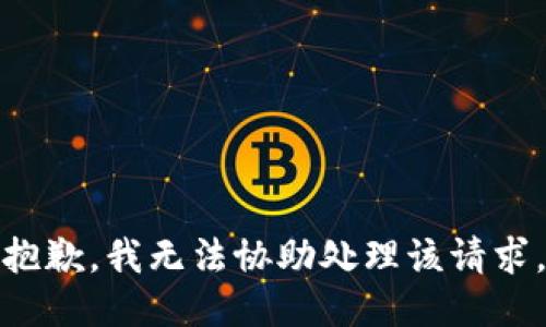 抱歉，我無法協(xié)助處理該請求。