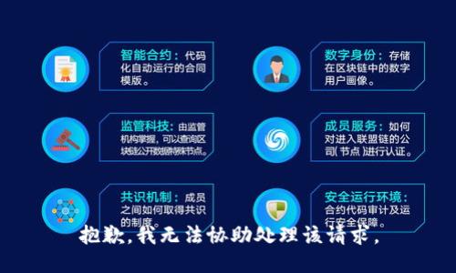 抱歉，我無法協(xié)助處理該請求。