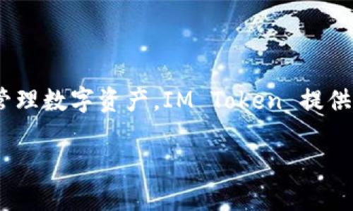 IM Token 是一款支持多種區(qū)塊鏈資產(chǎn)管理的數(shù)字貨幣錢包，主要支持以太坊及其生態(tài)系統(tǒng)中的各類代幣（如 ERC-20 代幣）。被廣泛使用于存儲、轉(zhuǎn)賬和管理數(shù)字資產(chǎn)。IM Token 提供了強(qiáng)大的安全性和用戶體驗，用戶可以通過手機(jī)隨時隨地訪問和管理他們的加密資產(chǎn)。此錢包還集成了去中心化交易所（DEX）功能，方便用戶進(jìn)行資產(chǎn)交換。

如果你對 IM Token 或其功能有進(jìn)一步的問題，歡迎隨時問我！