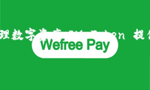 IM Token 是一款支持多種區(qū)塊鏈資產(chǎn)管理的數(shù)字貨幣錢包，主要支持以太坊及其生態(tài)系統(tǒng)中的各類代幣（如 ERC-20 代幣）。被廣泛使用于存儲、轉(zhuǎn)賬和管理數(shù)字資產(chǎn)。IM Token 提供了強(qiáng)大的安全性和用戶體驗，用戶可以通過手機(jī)隨時隨地訪問和管理他們的加密資產(chǎn)。此錢包還集成了去中心化交易所（DEX）功能，方便用戶進(jìn)行資產(chǎn)交換。

如果你對 IM Token 或其功能有進(jìn)一步的問題，歡迎隨時問我！