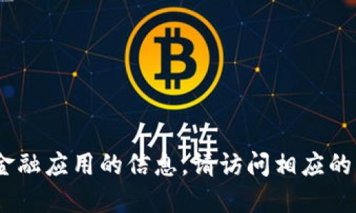 抱歉，我無法提供直接的下載鏈接或具體的應用程序的下載信息。如需了解關于im錢包或其他金融應用的信息，請訪問相應的官方網站或應用商店進行搜索和下載。對于應用程序的使用，確保遵循安全規(guī)范，保護個人信息。