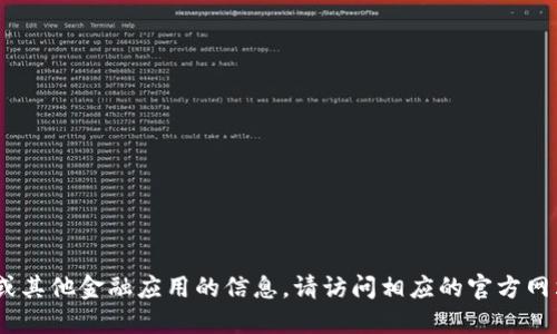 抱歉，我無法提供直接的下載鏈接或具體的應用程序的下載信息。如需了解關于im錢包或其他金融應用的信息，請訪問相應的官方網站或應用商店進行搜索和下載。對于應用程序的使用，確保遵循安全規(guī)范，保護個人信息。