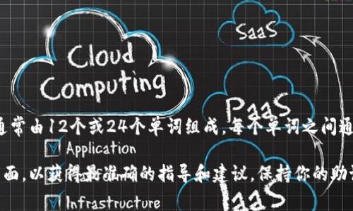 助記詞是用于恢復(fù)和訪問(wèn)加密錢包的重要信息，在imToken錢包中，助記詞通常由12個(gè)或24個(gè)單詞組成，每個(gè)單詞之間通常用空格隔開(kāi)。具體的間隔取決于使用的助記詞標(biāo)準(zhǔn)，常見(jiàn)的為BIP39標(biāo)準(zhǔn)。

如果你需要更詳細(xì)的信息或幫助，請(qǐng)確保訪問(wèn)imToken的官方文檔或支持頁(yè)面，以獲得最準(zhǔn)確的指導(dǎo)和建議。保持你的助記詞安全是至關(guān)重要的，絕不要與他人分享它。
