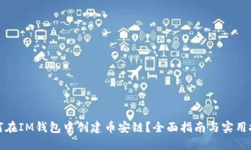 如何在IM錢(qián)包中創(chuàng)建幣安鏈？全面指南與實(shí)用技巧