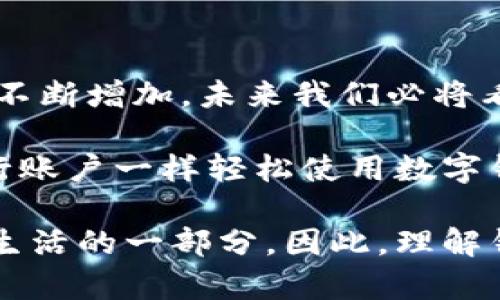 要回答“imToken錢包地址都是相同的嗎”這個問題，需要了解一些關于數(shù)字錢包和區(qū)塊鏈技術的基本知識。

什么是imToken錢包？
imToken是一款流行的數(shù)字貨幣錢包應用，能夠支持多種數(shù)字資產(chǎn)的存儲、管理和交易。作為一個去中心化的數(shù)字錢包，imToken允許用戶掌控自己的私鑰，而不需要將這些信息存儲在中央服務器上。用戶可以通過imToken管理以太坊（ETH）及其多個代幣，甚至使用一些其他區(qū)塊鏈（如比特幣、EOS、TRON等）。

錢包地址的構成
每個數(shù)字錢包都對應著一個唯一的錢包地址，這個地址是由一串數(shù)字和字母組成的字符串。它類似于銀行賬戶，用戶可以將數(shù)字資產(chǎn)發(fā)送到這個地址，或者從中接收資金。在imToken中，錢包地址通常是與用戶的私鑰相對應的，只有擁有對應私鑰的人才能管理這些地址上的數(shù)字資產(chǎn)。

imToken的錢包地址是否相同？
對這個問題的回答是否定的。盡管imToken可以支持多個地址，用戶在創(chuàng)建錢包時可以得到一個唯一的錢包地址，每個錢包地址都是獨一無二的。換句話說，不同的用戶或同一用戶不同的貨幣分配都有各自的wallet地址。

當你創(chuàng)建一個新的imToken錢包時，應用會為你生成一個新的公鑰地址，而當你需要轉換或添加其他區(qū)塊鏈的資產(chǎn)時，imToken會為這些資產(chǎn)生成不同的地址。比如，你在同一個錢包中存儲以太坊和比特幣，它們會有各自不同的錢包地址。

我小時候的數(shù)字資產(chǎn)故事
在我小的時候，我經(jīng)常對數(shù)字貨幣充滿好奇。我記得第一次聽說比特幣時，感覺十分神秘。那時我并不知道什么是錢包，又如何能夠存儲數(shù)字資產(chǎn)。后來，我和朋友們一起研究這些新興的貨幣科技，逐漸意識到每個錢包的地址都是如矩陣一般復雜的結構，且每個地址背后都有許多信息和故事。

錢包的安全性與管理
在使用imToken等數(shù)字錢包時，安全性是一個重要的考量因素。你的錢包地址是公開的，任何人都可以查看進入該地址的交易記錄，但你的私鑰必須絕對保密。失去私鑰意味著無法再找回你錢包中的資產(chǎn)。

因此，我在使用imToken時，始終保持謹慎。我有一次因為不小心泄露了我的私鑰，導致我的資產(chǎn)受到威脅，從那以后我就更加小心了。保護數(shù)字資產(chǎn)，絕對是每個用戶的責任。通過使用強密碼、定期備份和多層級安全認證，能夠有效降低風險。

總結與未來展望
綜上所述，imToken錢包的每個錢包地址都不相同，且這是每個用戶獨特數(shù)字資產(chǎn)的標識。隨著區(qū)塊鏈技術的不斷發(fā)展，數(shù)字資產(chǎn)的需求也在不斷增加，未來我們必將看到越來越多創(chuàng)新的錢包和平臺。

我期待著有一天，數(shù)字資產(chǎn)能夠更加普及化，成為全球經(jīng)濟體系中不可或缺的一部分。我在想，也許在未來的某一天，普通人都能夠像使用銀行賬戶一樣輕松使用數(shù)字錢包。那時候，每個錢包地址將不僅僅是一個編號，而是承載著每個人夢想和努力的數(shù)字載體。

這其中也引發(fā)了我對金融隱私和用戶自我管理的思考。作為一個數(shù)字時代的人，我們不僅是數(shù)字資產(chǎn)的持有者，更是自己選擇如何管理自己生活的一部分。因此，理解錢包地址、私鑰與安全管理，能夠讓我們在這個新的時代中更加自信地前行。