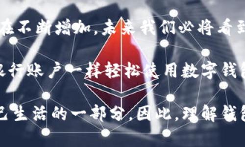 要回答“imToken錢包地址都是相同的嗎”這個問題，需要了解一些關于數(shù)字錢包和區(qū)塊鏈技術的基本知識。

什么是imToken錢包？
imToken是一款流行的數(shù)字貨幣錢包應用，能夠支持多種數(shù)字資產(chǎn)的存儲、管理和交易。作為一個去中心化的數(shù)字錢包，imToken允許用戶掌控自己的私鑰，而不需要將這些信息存儲在中央服務器上。用戶可以通過imToken管理以太坊（ETH）及其多個代幣，甚至使用一些其他區(qū)塊鏈（如比特幣、EOS、TRON等）。

錢包地址的構成
每個數(shù)字錢包都對應著一個唯一的錢包地址，這個地址是由一串數(shù)字和字母組成的字符串。它類似于銀行賬戶，用戶可以將數(shù)字資產(chǎn)發(fā)送到這個地址，或者從中接收資金。在imToken中，錢包地址通常是與用戶的私鑰相對應的，只有擁有對應私鑰的人才能管理這些地址上的數(shù)字資產(chǎn)。

imToken的錢包地址是否相同？
對這個問題的回答是否定的。盡管imToken可以支持多個地址，用戶在創(chuàng)建錢包時可以得到一個唯一的錢包地址，每個錢包地址都是獨一無二的。換句話說，不同的用戶或同一用戶不同的貨幣分配都有各自的wallet地址。

當你創(chuàng)建一個新的imToken錢包時，應用會為你生成一個新的公鑰地址，而當你需要轉換或添加其他區(qū)塊鏈的資產(chǎn)時，imToken會為這些資產(chǎn)生成不同的地址。比如，你在同一個錢包中存儲以太坊和比特幣，它們會有各自不同的錢包地址。

我小時候的數(shù)字資產(chǎn)故事
在我小的時候，我經(jīng)常對數(shù)字貨幣充滿好奇。我記得第一次聽說比特幣時，感覺十分神秘。那時我并不知道什么是錢包，又如何能夠存儲數(shù)字資產(chǎn)。后來，我和朋友們一起研究這些新興的貨幣科技，逐漸意識到每個錢包的地址都是如矩陣一般復雜的結構，且每個地址背后都有許多信息和故事。

錢包的安全性與管理
在使用imToken等數(shù)字錢包時，安全性是一個重要的考量因素。你的錢包地址是公開的，任何人都可以查看進入該地址的交易記錄，但你的私鑰必須絕對保密。失去私鑰意味著無法再找回你錢包中的資產(chǎn)。

因此，我在使用imToken時，始終保持謹慎。我有一次因為不小心泄露了我的私鑰，導致我的資產(chǎn)受到威脅，從那以后我就更加小心了。保護數(shù)字資產(chǎn)，絕對是每個用戶的責任。通過使用強密碼、定期備份和多層級安全認證，能夠有效降低風險。

總結與未來展望
綜上所述，imToken錢包的每個錢包地址都不相同，且這是每個用戶獨特數(shù)字資產(chǎn)的標識。隨著區(qū)塊鏈技術的不斷發(fā)展，數(shù)字資產(chǎn)的需求也在不斷增加，未來我們必將看到越來越多創(chuàng)新的錢包和平臺。

我期待著有一天，數(shù)字資產(chǎn)能夠更加普及化，成為全球經(jīng)濟體系中不可或缺的一部分。我在想，也許在未來的某一天，普通人都能夠像使用銀行賬戶一樣輕松使用數(shù)字錢包。那時候，每個錢包地址將不僅僅是一個編號，而是承載著每個人夢想和努力的數(shù)字載體。

這其中也引發(fā)了我對金融隱私和用戶自我管理的思考。作為一個數(shù)字時代的人，我們不僅是數(shù)字資產(chǎn)的持有者，更是自己選擇如何管理自己生活的一部分。因此，理解錢包地址、私鑰與安全管理，能夠讓我們在這個新的時代中更加自信地前行。