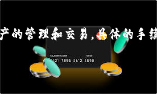 關于im錢包的手續(xù)費設置，具體數(shù)額會因市場變化、交易類型以及平臺的規(guī)定而有所不同。一般來說，im錢包會在官網(wǎng)或應用內(nèi)提供相關信息，提醒用戶關注當前手續(xù)費的調(diào)整。以下是一些通常需要注意的事項：

### 1. 手續(xù)費的組成
手續(xù)費通常包括以下幾個方面：
- **基礎交易手續(xù)費**：每筆交易都會收取一定比例的手續(xù)費。
- **網(wǎng)絡手續(xù)費**：在區(qū)塊鏈交易中，網(wǎng)絡手續(xù)費根據(jù)區(qū)塊鏈的擁堵情況變化。
- **提現(xiàn)手續(xù)費**：將資產(chǎn)轉(zhuǎn)換為法幣或從錢包提取到銀行賬戶時可能會收取手續(xù)費。

### 2. 手續(xù)費的設置
im錢包的手續(xù)費設置通常在用戶注冊后或進行交易時可以查看。用戶可以在交易確認頁面，看到具體的手續(xù)費金額，并有可能選擇不同的手續(xù)費等級，影響交易的處理速度。

### 3. 如何降低手續(xù)費
- **選擇合適的時機**：在網(wǎng)絡不繁忙時進行交易可以降低網(wǎng)絡手續(xù)費。
- **了解手續(xù)費等級**：某些交易平臺允許用戶選擇手續(xù)費，可以根據(jù)需求選擇更低的手續(xù)費。

### 4. 平臺通知
im錢包會定期通過公告或推送通知用戶手續(xù)費的最新變動，建議用戶保持關注。

### 結(jié)語
在使用im錢包時，合理設置和管理手續(xù)費，能夠有效控制交易成本，以便更好地進行數(shù)字資產(chǎn)的管理和交易。具體的手續(xù)費設置，請參閱im錢包官方網(wǎng)站或直接在應用內(nèi)查詢。

如需更具體的信息或幫助，請在im錢包的客服渠道咨詢相關問題。