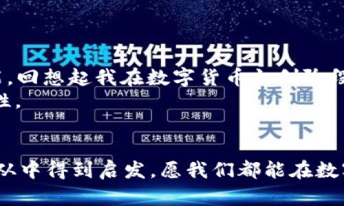 xiaotieEOS賬號導(dǎo)入IM錢包的全攻略：輕松管理你的數(shù)字資產(chǎn)/xiaotie
EOS, IM錢包, 數(shù)字資產(chǎn)/guanjianci

引言：數(shù)字資產(chǎn)管理的新時代
在信息化快速發(fā)展的今天，數(shù)字資產(chǎn)的管理愈發(fā)重要。無論是投資數(shù)字貨幣，還是進行日常的交易，一個安全、便捷的錢包顯得尤為關(guān)鍵。IM錢包作為近年來備受關(guān)注的一款數(shù)字資產(chǎn)管理工具，以其簡單易用和安全性著稱。而EOS作為一個高度可擴展的區(qū)塊鏈平臺，正吸引著越來越多的用戶。今天，我就來和大家聊聊如何將EOS賬號導(dǎo)入IM錢包，讓我們一起在數(shù)字資產(chǎn)的世界里暢游。

為什么選擇IM錢包？
我還記得第一次接觸數(shù)字貨幣的時候，那種既興奮又緊張的心情。那時候，我對各種錢包一無所知，總是擔心我的資產(chǎn)會遇到風險。經(jīng)過一段時間的研究，我找到了一款讓我十分安心的錢包——IM錢包。這款錢包不僅支持多種數(shù)字貨幣，還具備以下幾個特點：
ul
  listrong安全性：/strongIM錢包采用多重加密技術(shù)，確保用戶的資產(chǎn)安全無憂。/li
  listrong易用性：/strong界面友好，操作簡單，即使是技術(shù)小白也能快速上手。/li
  listrong多功能性：/strong除了資產(chǎn)管理，還支持交易、at分紅等多種功能，滿足不同用戶的需求。/li
/ul

步驟一：下載并安裝IM錢包
首先，如果你還沒有IM錢包，可以通過官方渠道下載并安裝。無論是安卓還是iOS系統(tǒng)，都能夠輕松找到相應(yīng)的應(yīng)用。在我下載IM錢包的那天，我特意在應(yīng)用商店里搜索了好久，欣賞著用戶們對它的評價，心里充滿期待。

步驟二：創(chuàng)建或登錄賬號
安裝完成后，打開IM錢包，你會看到一個登陸界面。如果你已經(jīng)注冊過IM錢包，可以直接輸入你的賬戶信息登錄。如果是新用戶，需要選擇“注冊”并按提示完成相關(guān)認證。在這個過程中，我用我的手機拍了自己的身份證，實名認證的便捷讓我感受到科技的力量。

步驟三：導(dǎo)入EOS賬號
現(xiàn)在，我們進入了最重要的部分，如何導(dǎo)入EOS賬號。請按照以下步驟操作：
ol
  li在IM錢包主界面中找到“錢包管理”選項，點擊進入。/li
  li選擇“添加資產(chǎn)”功能。/li
  li在列表中搜索EOS，并將其添加至你的資產(chǎn)列表。/li
  li找到導(dǎo)入舊錢包的選項，輸入你之前在EOS平臺注冊的賬號名和私鑰。這里需要特別提醒的是，私鑰是一個非常敏感的信息，請務(wù)必保管好，不要泄露給任何人。在我最初了解私鑰的時候，想到許多關(guān)于網(wǎng)絡(luò)安全的課程讓我倍感重視。/li
/ol

步驟四：確認與完成
輸入完賬號和私鑰后，請仔細檢查信息的準確性。一旦確認無誤，點擊“導(dǎo)入”。此時，如果一切順利，你的EOS賬號就會成功導(dǎo)入到IM錢包中。在導(dǎo)入成功的瞬間，我的內(nèi)心充滿成就感，仿佛重新掌控了我的資產(chǎn)。

問題與解決方案
在導(dǎo)入過程中，可能會遇到一些問題。例如，私鑰錯誤、網(wǎng)絡(luò)不穩(wěn)定等。面對這些狀況，我們不必慌張，可以通過以下方式來解決：
ul
  li確認私鑰的正確性，避免因手誤輸入錯誤。/li
  li檢查網(wǎng)絡(luò)連接，確保網(wǎng)絡(luò)穩(wěn)定，盡量在Wi-Fi環(huán)境下操作。/li
  li如遇其他技術(shù)問題，可以參考IM錢包的官方支持或社區(qū)論壇，他們有豐富的FAQ和用戶交流。/li
/ul

總結(jié)：掌控你的數(shù)字資產(chǎn)
將EOS賬號導(dǎo)入IM錢包的過程其實并不復(fù)雜，只需要按照上述步驟一步步進行，就能夠輕松完成。在這個數(shù)字資產(chǎn)的時代，掌握有效的管理工具是每一個投資者必不可少的技能?；叵肫鹞以跀?shù)字貨幣初創(chuàng)階段的猶豫與迷茫，現(xiàn)在能夠順利操作IM錢包，我真的感到無比自豪。
無論你是投資者還是剛?cè)腴T的用戶，IM錢包都能為你提供便捷安全的資產(chǎn)管理體驗。我希望每一個人都可以像我一樣，找到適合自己的數(shù)字資產(chǎn)管理工具，去探索更多的可能性。

個人化反思
在我的數(shù)字資產(chǎn)管理之旅中，學會了很多關(guān)于安全、投資和技術(shù)的知識。這段經(jīng)歷讓我感受到科技帶來的便捷，也讓我認識到保護自身資產(chǎn)安全的重要性。希望每一位讀者都能從中得到啟發(fā)，愿我們都能在數(shù)字貨幣的海洋中乘風破浪。