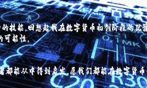 xiaotieEOS賬號導(dǎo)入IM錢包的全攻略：輕松管理你的數(shù)字資產(chǎn)/xiaotie
EOS, IM錢包, 數(shù)字資產(chǎn)/guanjianci

引言：數(shù)字資產(chǎn)管理的新時代
在信息化快速發(fā)展的今天，數(shù)字資產(chǎn)的管理愈發(fā)重要。無論是投資數(shù)字貨幣，還是進行日常的交易，一個安全、便捷的錢包顯得尤為關(guān)鍵。IM錢包作為近年來備受關(guān)注的一款數(shù)字資產(chǎn)管理工具，以其簡單易用和安全性著稱。而EOS作為一個高度可擴展的區(qū)塊鏈平臺，正吸引著越來越多的用戶。今天，我就來和大家聊聊如何將EOS賬號導(dǎo)入IM錢包，讓我們一起在數(shù)字資產(chǎn)的世界里暢游。

為什么選擇IM錢包？
我還記得第一次接觸數(shù)字貨幣的時候，那種既興奮又緊張的心情。那時候，我對各種錢包一無所知，總是擔心我的資產(chǎn)會遇到風險。經(jīng)過一段時間的研究，我找到了一款讓我十分安心的錢包——IM錢包。這款錢包不僅支持多種數(shù)字貨幣，還具備以下幾個特點：
ul
  listrong安全性：/strongIM錢包采用多重加密技術(shù)，確保用戶的資產(chǎn)安全無憂。/li
  listrong易用性：/strong界面友好，操作簡單，即使是技術(shù)小白也能快速上手。/li
  listrong多功能性：/strong除了資產(chǎn)管理，還支持交易、at分紅等多種功能，滿足不同用戶的需求。/li
/ul

步驟一：下載并安裝IM錢包
首先，如果你還沒有IM錢包，可以通過官方渠道下載并安裝。無論是安卓還是iOS系統(tǒng)，都能夠輕松找到相應(yīng)的應(yīng)用。在我下載IM錢包的那天，我特意在應(yīng)用商店里搜索了好久，欣賞著用戶們對它的評價，心里充滿期待。

步驟二：創(chuàng)建或登錄賬號
安裝完成后，打開IM錢包，你會看到一個登陸界面。如果你已經(jīng)注冊過IM錢包，可以直接輸入你的賬戶信息登錄。如果是新用戶，需要選擇“注冊”并按提示完成相關(guān)認證。在這個過程中，我用我的手機拍了自己的身份證，實名認證的便捷讓我感受到科技的力量。

步驟三：導(dǎo)入EOS賬號
現(xiàn)在，我們進入了最重要的部分，如何導(dǎo)入EOS賬號。請按照以下步驟操作：
ol
  li在IM錢包主界面中找到“錢包管理”選項，點擊進入。/li
  li選擇“添加資產(chǎn)”功能。/li
  li在列表中搜索EOS，并將其添加至你的資產(chǎn)列表。/li
  li找到導(dǎo)入舊錢包的選項，輸入你之前在EOS平臺注冊的賬號名和私鑰。這里需要特別提醒的是，私鑰是一個非常敏感的信息，請務(wù)必保管好，不要泄露給任何人。在我最初了解私鑰的時候，想到許多關(guān)于網(wǎng)絡(luò)安全的課程讓我倍感重視。/li
/ol

步驟四：確認與完成
輸入完賬號和私鑰后，請仔細檢查信息的準確性。一旦確認無誤，點擊“導(dǎo)入”。此時，如果一切順利，你的EOS賬號就會成功導(dǎo)入到IM錢包中。在導(dǎo)入成功的瞬間，我的內(nèi)心充滿成就感，仿佛重新掌控了我的資產(chǎn)。

問題與解決方案
在導(dǎo)入過程中，可能會遇到一些問題。例如，私鑰錯誤、網(wǎng)絡(luò)不穩(wěn)定等。面對這些狀況，我們不必慌張，可以通過以下方式來解決：
ul
  li確認私鑰的正確性，避免因手誤輸入錯誤。/li
  li檢查網(wǎng)絡(luò)連接，確保網(wǎng)絡(luò)穩(wěn)定，盡量在Wi-Fi環(huán)境下操作。/li
  li如遇其他技術(shù)問題，可以參考IM錢包的官方支持或社區(qū)論壇，他們有豐富的FAQ和用戶交流。/li
/ul

總結(jié)：掌控你的數(shù)字資產(chǎn)
將EOS賬號導(dǎo)入IM錢包的過程其實并不復(fù)雜，只需要按照上述步驟一步步進行，就能夠輕松完成。在這個數(shù)字資產(chǎn)的時代，掌握有效的管理工具是每一個投資者必不可少的技能?；叵肫鹞以跀?shù)字貨幣初創(chuàng)階段的猶豫與迷茫，現(xiàn)在能夠順利操作IM錢包，我真的感到無比自豪。
無論你是投資者還是剛?cè)腴T的用戶，IM錢包都能為你提供便捷安全的資產(chǎn)管理體驗。我希望每一個人都可以像我一樣，找到適合自己的數(shù)字資產(chǎn)管理工具，去探索更多的可能性。

個人化反思
在我的數(shù)字資產(chǎn)管理之旅中，學會了很多關(guān)于安全、投資和技術(shù)的知識。這段經(jīng)歷讓我感受到科技帶來的便捷，也讓我認識到保護自身資產(chǎn)安全的重要性。希望每一位讀者都能從中得到啟發(fā)，愿我們都能在數(shù)字貨幣的海洋中乘風破浪。