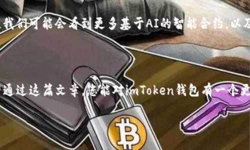 imToken錢包路徑是一個重要的概念，對于希望安全存儲和管理數(shù)字資產(chǎn)的用戶而言，理解它的運作方式至關(guān)重要。在這篇文章中，我將詳細介紹imToken錢包的路徑結(jié)構(gòu)，并提供一些實用的建議來幫助您更好地使用這個錢包。

什么是imToken錢包？

imToken是一款流行的數(shù)字貨幣錢包應(yīng)用，支持多種區(qū)塊鏈資產(chǎn)的存儲與管理。它的主要功能包括資產(chǎn)管理、交易、以及與去中心化應(yīng)用（DApp）的交互。作為一款用戶友好的錢包，imToken為用戶提供了一個安全的環(huán)境來存儲以太坊、比特幣等主流數(shù)字資產(chǎn)。

imToken錢包的路徑結(jié)構(gòu)

在使用imToken時，您會遇到一個概念——錢包路徑。簡單來說，錢包路徑是指用于生成錢包地址的一系列命令，它幫助用戶在不同的區(qū)塊鏈上創(chuàng)建和管理賬戶。

imToken錢包的路徑通常遵循BIP44標準，這是由比特幣改進提案46（BIP）定義的一種多鏈錢包結(jié)構(gòu)。BIP44建議使用“m/44'/60'/0'/0”的路徑，其中：
ul
  lim 代表主密鑰/li
  li44' 代表BIP44標準/li
  li60' 代表以太坊的幣種標識符/li
  li0' 是賬戶索引/li
  li0 是地址索引/li
/ul

如何使用imToken錢包路徑？

在您的imToken錢包中，您可以輕松地使用這個路徑來創(chuàng)建新地址。下面是一些基本步驟：
ol
  li下載并安裝imToken應(yīng)用程序。/li
  li創(chuàng)建或?qū)胍粋€錢包。/li
  li在設(shè)置中找到與錢包路徑相關(guān)的選項。根據(jù)您的需要選擇或修改路徑設(shè)置。/li
  li確認您的設(shè)置并開始管理您的數(shù)字資產(chǎn)。/li
/ol

如何確保錢包的安全性

我記得第一次接觸數(shù)字錢包時，心中充滿了忐忑與期待。為了確保安全，我仔細閱讀了相關(guān)的安全建議。以下是我的一些實用建議：
ul
  li始終使用復(fù)雜和唯一的密碼。/li
  li定期備份您的錢包恢復(fù)助記詞，以防止丟失。/li
  li請勿在公共場合下分享您的錢包地址或者助記詞。/li
/ul

個性化的體驗與思考

我小時候?qū)?shù)字貨幣的理解僅局限于表面。當我真正開始使用imToken錢包時，才發(fā)現(xiàn)其背后蘊藏的豐富價值和文化。數(shù)字貨幣不僅僅是資產(chǎn)的存儲工具，它更代表了一個去中心化的世界觀。這個世界是無國界的，人人平等，每個人都能在其中找到自己的位置。

更重要的是，imToken為我們提供了一個安全的空間來探索這個新興的金融體系。我曾經(jīng)歷過一次小挫折，由于鏈接錯誤而誤轉(zhuǎn)了一筆資金。在那一刻，我感受到了一種深深的絕望。不過，正是這次經(jīng)歷讓我更加努力去了解錢包路徑的運作方式，以便日后不再犯同樣的錯誤。

未來數(shù)字錢包的發(fā)展方向

我認為，數(shù)字錢包的未來將會更加智能和復(fù)雜。隨著區(qū)塊鏈技術(shù)的不斷成熟和普及，錢包的安全性和便捷性將會不斷提升。我們可能會看到更多基于AI的智能合約，以及各種新興技術(shù)的融入。例如，生物識別技術(shù)的應(yīng)用，讓用戶在使用錢包時更加安全。

總結(jié)

imToken錢包路徑的理解與使用不僅僅是技術(shù)層面的知識，更關(guān)乎我們?nèi)绾芜m應(yīng)并參與這個快速發(fā)展的數(shù)字經(jīng)濟。我希望通過這篇文章，您能對imToken錢包有一個更全面的理解，并能夠安全地管理您的數(shù)字資產(chǎn)。記住，錢包本身是一種工具，而我們?nèi)绾问褂盟?，才是獲得最大價值的關(guān)鍵。

imToken, 錢包路徑, 數(shù)字資產(chǎn)/guanjianci