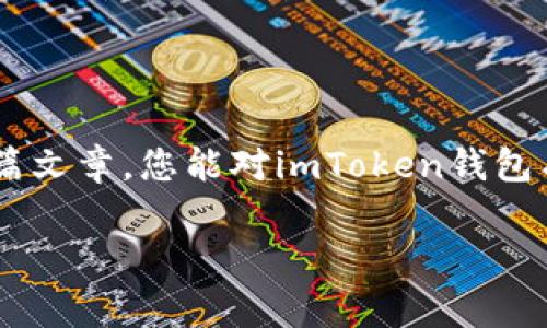 imToken錢包路徑是一個重要的概念，對于希望安全存儲和管理數(shù)字資產(chǎn)的用戶而言，理解它的運作方式至關(guān)重要。在這篇文章中，我將詳細介紹imToken錢包的路徑結(jié)構(gòu)，并提供一些實用的建議來幫助您更好地使用這個錢包。

什么是imToken錢包？

imToken是一款流行的數(shù)字貨幣錢包應(yīng)用，支持多種區(qū)塊鏈資產(chǎn)的存儲與管理。它的主要功能包括資產(chǎn)管理、交易、以及與去中心化應(yīng)用（DApp）的交互。作為一款用戶友好的錢包，imToken為用戶提供了一個安全的環(huán)境來存儲以太坊、比特幣等主流數(shù)字資產(chǎn)。

imToken錢包的路徑結(jié)構(gòu)

在使用imToken時，您會遇到一個概念——錢包路徑。簡單來說，錢包路徑是指用于生成錢包地址的一系列命令，它幫助用戶在不同的區(qū)塊鏈上創(chuàng)建和管理賬戶。

imToken錢包的路徑通常遵循BIP44標準，這是由比特幣改進提案46（BIP）定義的一種多鏈錢包結(jié)構(gòu)。BIP44建議使用“m/44'/60'/0'/0”的路徑，其中：
ul
  lim 代表主密鑰/li
  li44' 代表BIP44標準/li
  li60' 代表以太坊的幣種標識符/li
  li0' 是賬戶索引/li
  li0 是地址索引/li
/ul

如何使用imToken錢包路徑？

在您的imToken錢包中，您可以輕松地使用這個路徑來創(chuàng)建新地址。下面是一些基本步驟：
ol
  li下載并安裝imToken應(yīng)用程序。/li
  li創(chuàng)建或?qū)胍粋€錢包。/li
  li在設(shè)置中找到與錢包路徑相關(guān)的選項。根據(jù)您的需要選擇或修改路徑設(shè)置。/li
  li確認您的設(shè)置并開始管理您的數(shù)字資產(chǎn)。/li
/ol

如何確保錢包的安全性

我記得第一次接觸數(shù)字錢包時，心中充滿了忐忑與期待。為了確保安全，我仔細閱讀了相關(guān)的安全建議。以下是我的一些實用建議：
ul
  li始終使用復(fù)雜和唯一的密碼。/li
  li定期備份您的錢包恢復(fù)助記詞，以防止丟失。/li
  li請勿在公共場合下分享您的錢包地址或者助記詞。/li
/ul

個性化的體驗與思考

我小時候?qū)?shù)字貨幣的理解僅局限于表面。當我真正開始使用imToken錢包時，才發(fā)現(xiàn)其背后蘊藏的豐富價值和文化。數(shù)字貨幣不僅僅是資產(chǎn)的存儲工具，它更代表了一個去中心化的世界觀。這個世界是無國界的，人人平等，每個人都能在其中找到自己的位置。

更重要的是，imToken為我們提供了一個安全的空間來探索這個新興的金融體系。我曾經(jīng)歷過一次小挫折，由于鏈接錯誤而誤轉(zhuǎn)了一筆資金。在那一刻，我感受到了一種深深的絕望。不過，正是這次經(jīng)歷讓我更加努力去了解錢包路徑的運作方式，以便日后不再犯同樣的錯誤。

未來數(shù)字錢包的發(fā)展方向

我認為，數(shù)字錢包的未來將會更加智能和復(fù)雜。隨著區(qū)塊鏈技術(shù)的不斷成熟和普及，錢包的安全性和便捷性將會不斷提升。我們可能會看到更多基于AI的智能合約，以及各種新興技術(shù)的融入。例如，生物識別技術(shù)的應(yīng)用，讓用戶在使用錢包時更加安全。

總結(jié)

imToken錢包路徑的理解與使用不僅僅是技術(shù)層面的知識，更關(guān)乎我們?nèi)绾芜m應(yīng)并參與這個快速發(fā)展的數(shù)字經(jīng)濟。我希望通過這篇文章，您能對imToken錢包有一個更全面的理解，并能夠安全地管理您的數(shù)字資產(chǎn)。記住，錢包本身是一種工具，而我們?nèi)绾问褂盟?，才是獲得最大價值的關(guān)鍵。

imToken, 錢包路徑, 數(shù)字資產(chǎn)/guanjianci