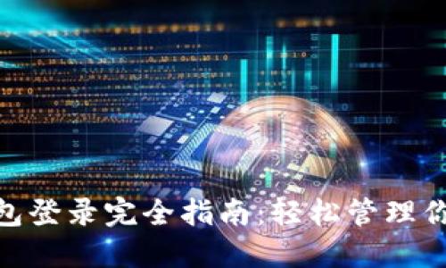 imToken錢包登錄完全指南:輕松管理你的數(shù)字資產(chǎn)