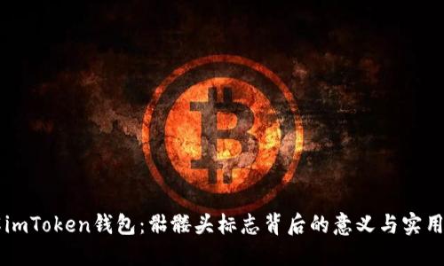 了解imToken錢包:骷髏頭標(biāo)志背后的意義與實(shí)用價值