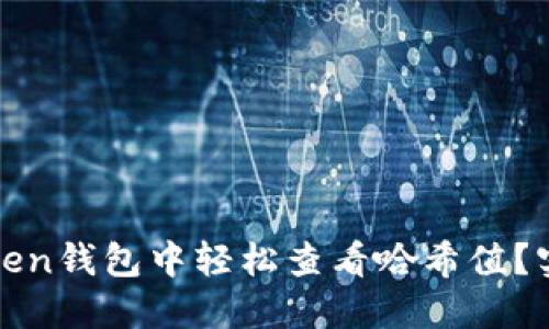 : 如何在imToken錢包中輕松查看哈希值?實(shí)用指南與技巧