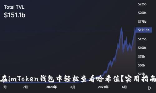 : 如何在imToken錢包中輕松查看哈希值?實(shí)用指南與技巧