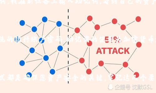 是的，imToken 熱錢包使用助記詞來幫助用戶管理和恢復(fù)他們的加密資產(chǎn)。助記詞是一組隨機生成的單詞，通常由 12 到 24 個單詞組成，當用戶創(chuàng)建一個新的錢包時，imToken 會提供一個助記詞，這些單詞能夠唯一地代表用戶的錢包地址和私鑰。這種設(shè)計旨在提高用戶的安全性和便捷性，因為用戶可以通過記住或妥善保存助記詞來恢復(fù)他們的錢包。

### 什么是助記詞？

助記詞（Mnemonic Phrase）又稱為助記碼，是一種將私鑰存儲為易于記憶的單詞組合方式。因為私鑰是用來控制加密資產(chǎn)的重要信息，助記詞的使用不僅方便了用戶在需要時可以快速訪問他們的資產(chǎn)，也增加了安全性。即使用戶在更換設(shè)備、丟失設(shè)備或訪問錢包時遭遇困難，助記詞都能確保他們不會失去對資產(chǎn)的控制。

### 如何使用 imToken 的助記詞？

在使用 imToken 創(chuàng)建錢包時，您會在初始設(shè)置中看到生成的助記詞。建議您采取以下步驟以確保安全和有效的管理：

1. 創(chuàng)建錢包
打開 imToken 應(yīng)用，選擇“創(chuàng)建錢包”，然后按照提示生成您的助記詞。

2. 妥善保存助記詞
生成助記詞后，務(wù)必要將其妥善保管。您可以將助記詞寫在紙上，存放在安全的地方，或者使用一些強加密的數(shù)字存儲方式，而不應(yīng)保存在云端或電子設(shè)備上，以免被惡意軟件竊取。

3. 驗證助記詞
imToken 通常會要求您在確認創(chuàng)建錢包之前驗證助記詞。請仔細核對每個單詞的拼寫和順序，確保沒有任何錯誤，因為這是恢復(fù)錢包的唯一憑證。

4. 使用助記詞恢復(fù)錢包
如果您更換手機或者需要重新下載 imToken，只需選擇“恢復(fù)錢包”，輸入您的助記詞，系統(tǒng)將按照助記詞計算出錢包的私鑰并恢復(fù)您的資產(chǎn)。

### 助記詞的安全性

在我年輕時，我總是迷信一些安全秘訣，比如將私鑰或助記詞記錄在方便找尋的地方。但后來我意識到，這些做法其實是極其不安全的。您必須始終保持對助記詞的謹慎態(tài)度，因為任何知道您助記詞的人都能夠完全控制您的錢包。所以，務(wù)必選擇一個絕對安全的地方保存，甚至可以考慮使用加密的設(shè)備或分散存儲的方式。

### 個人經(jīng)歷與看法

記得有一次，我不小心丟失了手機，并在隨后的一周中經(jīng)歷了短暫的慌亂。我對自己的數(shù)字資產(chǎn)感到無比焦慮，直到我想起當初創(chuàng)建錢包時妥善保存的助記詞。我在新設(shè)備上輸入助記詞，看到自己的資產(chǎn)完好無損，那一刻的竊喜是難以形容的！所以，助記詞對我來說不僅是一個安全鎖，更是我與數(shù)字財富的連接。 

### 文化相關(guān)性

在互聯(lián)網(wǎng)飛速發(fā)展的時代，越來越多的人開始接觸加密貨幣。助記詞的概念也逐漸被更多人熟知，就像我們在日常生活中常常提及的“密碼”一樣。不同于傳統(tǒng)的銀行賬戶密碼，助記詞的使用為加密貨幣賦予了一種全新的安全保障機制。這也恰恰反映了當今數(shù)字經(jīng)濟的轉(zhuǎn)型以及人們對數(shù)字資產(chǎn)管理的重視。

### 小結(jié)

總的來說，imToken 熱錢包通過助記詞提供了一種安全且便利的方式來管理加密資產(chǎn)。無論您是新手還是經(jīng)驗豐富的用戶，理解助記詞的重要性和處理方式都是確保您資產(chǎn)安全的關(guān)鍵。牢記這幾個要點，您就能夠更好地享受數(shù)字貨幣帶來的便捷。因此，務(wù)必要對助記詞加以保護，確保自己在這個快速變化的數(shù)字世界中始終掌控自己的資產(chǎn)。