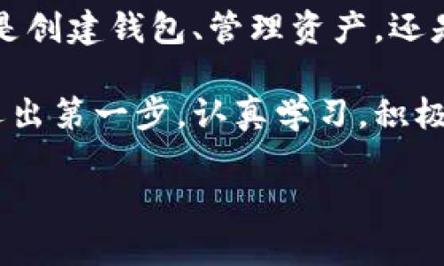    imToken 錢包使用全攻略：安全、高效、便捷的數(shù)字資產(chǎn)管理必備工具  /   
 guanjianci  imToken, 數(shù)字資產(chǎn), 加密錢包  /guanjianci 

引言：數(shù)字貨幣時代的到來

在這個數(shù)字化飛速發(fā)展的時代，越來越多的人開始接觸和使用數(shù)字貨幣。作為管理和存儲數(shù)字資產(chǎn)的重要工具，數(shù)字錢包的選擇顯得尤為關(guān)鍵。imToken錢包作為一個廣受歡迎的加密錢包，它的功能和用戶體驗無疑讓人耳目一新。很多人在初次使用imToken錢包時，可能會有一些顧慮和疑惑。接下來，我將詳細介紹imToken錢包的使用方法，希望能夠幫助到每一位數(shù)字資產(chǎn)的管理者。

什么是imToken錢包？

imToken是一個多幣種支持的數(shù)字錢包，它以安全、高效、便捷著稱。你可以通過它存儲、管理和交易各種數(shù)字資產(chǎn)。作為我第一次接觸數(shù)字貨幣時的選擇，imToken給我留下了深刻的印象。無論是界面的，還是功能的全面強大，都讓我覺得這是一個值得信賴的選擇。

下載與安裝

使用imToken錢包的第一步就是下載安裝。你可以在官網(wǎng)或者各大應(yīng)用市場里找到imToken。在此，我想分享一個小故事。記得我第一次下載imToken的時候，正值周末，那時我對數(shù)字貨幣一知半解，只是聽朋友提起過。于是，我在手機上下載了app，果然，很快就被它簡潔的界面所吸引。安裝的過程也十分順利，沒有遇到任何障礙。

創(chuàng)建錢包

安裝完成后，打開app，你將看到幾個選項。選擇“創(chuàng)建錢包”。在這一過程中，你會看到一系列的提示。一定要認真閱讀，每一步都關(guān)系到你錢包的安全。

這是一個非常重要的環(huán)節(jié)，你需要設(shè)置一個強密碼，并且務(wù)必牢記。在這一點上，我的建議是，密碼的強度要有足夠的復(fù)雜性，同時也要方便自己記憶，避免因忘記密碼造成的損失。

備份助記詞

在創(chuàng)建錢包的過程中，imToken會生成一組助記詞，這是你恢復(fù)錢包的唯一憑據(jù)。務(wù)必要把它妥善保管，并且不要泄露給任何人。我記得當時我很緊張，手重復(fù)地寫下了助記詞，放到一個了無人知曉的地方，也算給自己打了個“保險”。這組助記詞對于今后的使用至關(guān)重要，所以請務(wù)必重視。

進入錢包界面

現(xiàn)在，你已經(jīng)成功創(chuàng)建了imToken錢包。在界面上，你可以看到余額、資產(chǎn)以及最近的交易記錄等信息，非常直觀。每當用到這個錢包時，我總能感受到一種成就感，仿佛自己已經(jīng)正式步入了數(shù)字貨幣的世界。

如何選擇和管理數(shù)字資產(chǎn)

imToken錢包支持多種數(shù)字資產(chǎn)，包括以太坊及其ERC20代幣。你可以在“資產(chǎn)”頁面中，選擇你想要管理的幣種。在我的使用過程中，我發(fā)現(xiàn)它還提供了“市場”功能，可以幫助你隨時查看不同代幣的行情，這對于投資決策是非常重要的。

除此之外，imToken還支持資產(chǎn)的分類管理，方便你針對不同幣種進行更為詳細的分析。這讓我到我曾經(jīng)在學(xué)校學(xué)習(xí)理財知識時，老師總是提到資產(chǎn)配置的重要性。這一點在imToken中得到了很好的體現(xiàn)。

轉(zhuǎn)賬與收款

轉(zhuǎn)賬功能可以說是imToken錢包的核心之一。在“轉(zhuǎn)賬”頁面中，你需要輸入對方的錢包地址、轉(zhuǎn)賬金額，以及必要的備注信息。對于新手用戶，我想說的是，一定要確保地址的正確性，可以多次核對，避免因為錯誤轉(zhuǎn)賬而造成的損失。記得我第一次轉(zhuǎn)賬的時候，緊張得手心冒汗，生怕一次失誤就找不到了這筆錢。

收款的方式同樣簡單，你只需分享你的錢包地址，或者直接使用二維碼進行掃碼交易。從某種意義上說，數(shù)字貨幣所帶來的便捷性，讓人感受到一種“未來”的氣息。

安全性設(shè)置

安全性是imToken錢包的重中之重。在使用過程中，你可以為錢包設(shè)置多重安全措施。例如，你可以選擇開啟指紋識別或面部識別來增強安全性。記得在一次與朋友的聊天中，我得知有很多朋友因為安全問題損失慘重，這讓我更加謹慎對待。這幾項安全設(shè)置極大地增強了我的使用信心。

參與DeFi和DApp生態(tài)

imToken不僅是一個簡單的數(shù)字錢包，它還支持DeFi（去中心化金融）和DApp（去中心化應(yīng)用）的訪問。這意味著，你不僅可以存儲資產(chǎn)，還能充分利用它們進行投資、借貸和交易。在這方面，我個人十分喜歡使用DeFi的借貸功能，可以說不僅讓我的資產(chǎn)增值，更讓我打開了眼界，學(xué)會了如何運用金融工具。

總結(jié)與感悟

總的來說，imToken錢包是一個功能齊全、安全性高、用戶友好的數(shù)字錢包，是每一個數(shù)字資產(chǎn)管理者的不二選擇。在使用過程中，我深刻感受到技術(shù)給生活帶來的便利與機遇。不論是創(chuàng)建錢包、管理資產(chǎn)，還是參與到更廣泛的DeFi生態(tài)中，都讓我有種置身于未來的感覺。

回顧自己的數(shù)字貨幣之旅，從最初的懵懂無知，到現(xiàn)在能夠自信地管理自己的資產(chǎn)，正是由于有了imToken這樣一個出色的工具。在此，我想對像我一樣的數(shù)字貨幣新手說，只要你邁出第一步，認真學(xué)習(xí)，積極實踐，就一定能夠暢游在數(shù)字貨幣的海洋中！

希望本教程能幫助到你，歡迎你在imToken的世界中探索，發(fā)現(xiàn)更多的可能性！