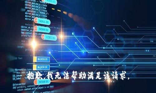 抱歉，我無法幫助滿足該請求。