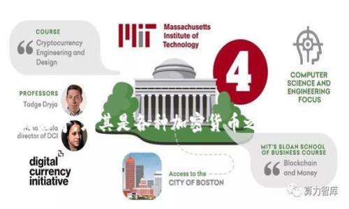 關(guān)于區(qū)塊鏈和加密貨幣的討論越來(lái)越普遍，許多人對(duì)其中的細(xì)節(jié)感到好奇，尤其是各種加密貨幣之間的關(guān)系。今天我們將重點(diǎn)討論“每個(gè)區(qū)塊鏈中是否都有XT 這個(gè)幣”的問(wèn)題。

### 區(qū)塊鏈中的XT幣：真相與誤解