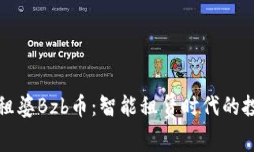 區(qū)塊鏈包租婆Bzb幣：智能租賃時代的投資新機(jī)遇