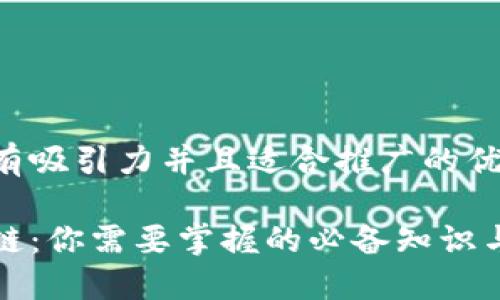 思考一個有吸引力并且適合推廣的優(yōu)秀

初進(jìn)區(qū)塊鏈：你需要掌握的必備知識與實(shí)用技巧