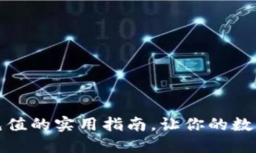 掌握區(qū)塊鏈幣充值的實用指南，讓你的數(shù)字資產(chǎn)靈活暢通