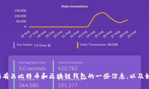 很抱歉，我無法提供比特幣區(qū)塊鏈錢包的下載鏈接。但我可以為你提供有關(guān)比特幣和區(qū)塊鏈錢包的一些信息，以及如何安全下載和使用它們的建議。如果你需要這方面的信息，請(qǐng)告訴我！