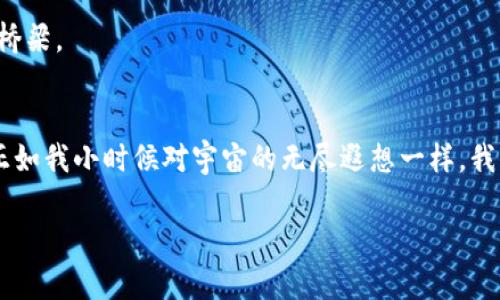 biao ti最新國內區(qū)塊鏈產品市場：抓住數字經濟風口的實用指南/biao ti
區(qū)塊鏈, 數字經濟, 國內市場/guanjianci

前言
近年來，區(qū)塊鏈技術以其去中心化、透明性和安全性等特點，吸引了越來越多的關注。在數字經濟快速發(fā)展的背景下，區(qū)塊鏈作為一種創(chuàng)新的技術手段，其應用領域已經擴展到了金融、供應鏈、醫(yī)療、版權保護等多個行業(yè)。對于我們來說，了解最新的國內區(qū)塊鏈產品市場，是把握數字經濟風口、進行投資或業(yè)務創(chuàng)新的必要步驟。

我與區(qū)塊鏈的第一次邂逅
回想起我第一次接觸區(qū)塊鏈，恰好是在2017年，那時候比特幣的價格瘋漲，朋友們都在討論投資加密貨幣。雖說那時我不過是個對技術一知半解的年輕人，但內心深處對這種新興事物的好奇與向往卻是無比強烈。就像小時候，我渴望探索未知的宇宙，區(qū)塊鏈這顆“新星”無疑成為了我追逐的方向。此刻，我也希望能通過這篇文章，和大家一起探討當前國內區(qū)塊鏈產品市場的現狀及未來的潛力。

國內區(qū)塊鏈產品市場的現狀
在國內，政府對區(qū)塊鏈技術的發(fā)展戰(zhàn)略給予了重視，尤其在“十四五”規(guī)劃中，數字經濟包括區(qū)塊鏈技術應用的具體政策引導愈發(fā)明顯。許多企業(yè)紛紛入局，開展區(qū)塊鏈相關的研發(fā)和應用，形成了一個日益活躍的市場。

根據數據顯示，目前國內區(qū)塊鏈應用的主要領域包括：金融服務（如數字貨幣的交易平臺、去中心化金融DeFi產品）、供應鏈管理、智能合約、身份認證、版權保護以及醫(yī)療健康等。在這些領域，越來越多的企業(yè)推出了相應的產品，利用區(qū)塊鏈技術提升效率與透明度。

區(qū)塊鏈產品的多樣化
區(qū)塊鏈產品的多樣化使得消費者和企業(yè)都有了更多的選擇。在金融領域，例如，某些傳統(tǒng)銀行已經開始與區(qū)塊鏈企業(yè)合作，推出基于區(qū)塊鏈的跨境支付服務。這樣的服務，不僅有效降低了交易成本，也減少了交易時間，提升了用戶體驗。

在供應鏈管理方面，某些企業(yè)利用區(qū)塊鏈技術實現了貨物運輸的全程追蹤，提升了供應鏈的透明度，降低了偽造和欺詐的風險。此外，區(qū)塊鏈在醫(yī)療健康領域的應用也在逐步展開，例如，以提高數據共享與互操作性，以及為患者提供數字身份認證等服務。

市場競爭與創(chuàng)新驅動
盡管市場前景廣闊，但在競爭激烈的環(huán)境下，區(qū)塊鏈企業(yè)需不斷創(chuàng)新以保持競爭力。比如，某些初創(chuàng)公司不僅在技術上提供多樣化選擇，還通過提供優(yōu)質的用戶服務來吸引客戶。另外，不同企業(yè)之間的合作也是一種趨勢，例如跨行業(yè)的聯盟共同探索區(qū)塊鏈的應用，使得資源共享與效率提升成為可能。

個人體驗與感悟
作為一個曾經探索數字貨幣的“小白”，隨著區(qū)塊鏈技術的發(fā)展，我也發(fā)現了其潛在的應用價值。在我身邊，也有不少朋友開始關注區(qū)塊鏈，甚至嘗試創(chuàng)業(yè)。在這個過程中，他們不僅獲得了豐厚的經濟回報，更重要的是體驗到了參與創(chuàng)新的樂趣。

每當他們提起對新技術的看法，我都深感共鳴。就像小時候對科技幻想的無限憧憬一樣，如今區(qū)塊鏈和數字經濟的興起，無疑再一次點燃了我心中的求知欲。我發(fā)現，一項技術的變革總是能激發(fā)人們的想象力，我們不應局限于眼前的利益，而應放眼長遠，關注技術對社會的深遠影響。

監(jiān)管環(huán)境與挑戰(zhàn)
雖然區(qū)塊鏈產品市場前景可期，但仍然面臨一些挑戰(zhàn)。例如，相關的法律法規(guī)尚不完善，監(jiān)管環(huán)境的變化可能會影響企業(yè)的運營。在這樣的情況下，如何在合規(guī)的前提下進行創(chuàng)新，將是行業(yè)內各個從業(yè)者必須思考的問題。

未來展望與機遇
展望未來，隨著技術的不斷成熟與監(jiān)管政策的逐步完善，區(qū)塊鏈產品市場將迎來更多的機遇。例如，隨著5G和物聯網技術的發(fā)展，區(qū)塊鏈有望與其他技術形成更深層次的融合，推動新一輪的數字經濟革命。

同時，消費者的智能化需求也在不斷提高，個性化服務以及數字身份的管理，將成為區(qū)塊鏈繼續(xù)發(fā)展的重要方向。你會發(fā)現，區(qū)塊鏈不僅僅是一項技術，而是連接人類未來的重要橋梁。

結語
總之，最新的國內區(qū)塊鏈產品市場充滿了機遇和挑戰(zhàn)。作為這個快速變化的時代的見證者和參與者，我們應該保持對數字經濟的關注，并積極參與到區(qū)塊鏈的探索與實踐中去。正如我小時候對宇宙的無盡遐想一樣，我們每個人都有機會成為數字經濟浪潮中的弄潮兒，書寫屬于自己的區(qū)塊鏈故事。

我期待著未來的每一次探索，與每一位志同道合的人一起，在這個充滿變革的時代，譜寫新的篇章。