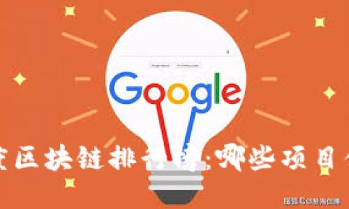 2023年度區(qū)塊鏈排行榜：哪些項(xiàng)目值得關(guān)注？