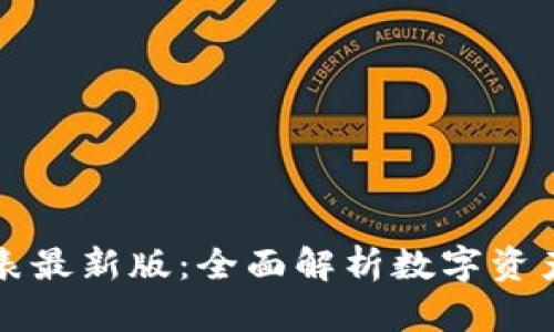 萬興區(qū)塊鏈價(jià)格表最新版：全面解析數(shù)字資產(chǎn)價(jià)值與市場(chǎng)動(dòng)態(tài)