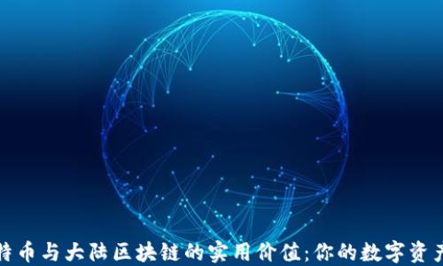 揭示比特幣與大陸區(qū)塊鏈的實用價值:你的數(shù)字資產(chǎn)新時代