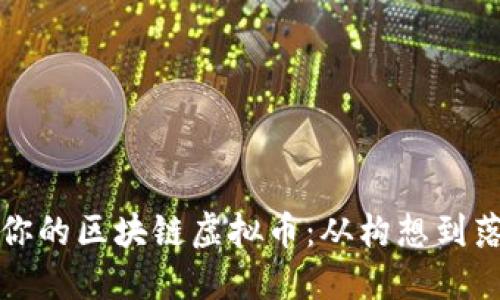 如何成功打造你的區(qū)塊鏈虛擬幣:從構(gòu)想到落地的實(shí)用指南