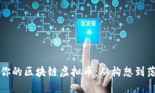 如何成功打造你的區(qū)塊鏈虛擬幣:從構(gòu)想到落地的實(shí)用指南