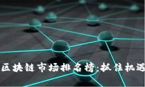 2023年重慶區(qū)塊鏈?zhǔn)袌?chǎng)排名榜：抓住機(jī)遇，贏在起跑線