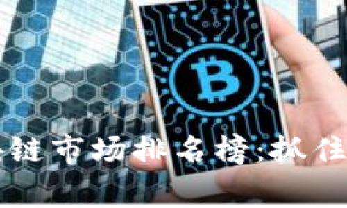 2023年重慶區(qū)塊鏈?zhǔn)袌?chǎng)排名榜：抓住機(jī)遇，贏在起跑線