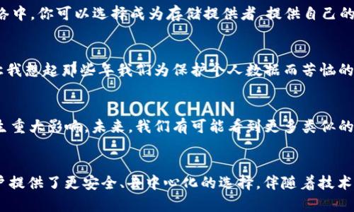 FIL幣是Filecoin網(wǎng)絡(luò)的原生數(shù)字貨幣，而Filecoin本身就是一種基于區(qū)塊鏈技術(shù)的去中心化存儲網(wǎng)絡(luò)。因此，F(xiàn)IL幣與區(qū)塊鏈之間確實存在密切的關(guān)系。

### FIL幣與區(qū)塊鏈的關(guān)系

#### 什么是Filecoin？
Filecoin是一個去中心化的存儲網(wǎng)絡(luò)，允許用戶租用其閑置的硬盤空間，成為數(shù)據(jù)存儲提供者。同時，用戶可以通過Filecoin網(wǎng)絡(luò)存儲他們的數(shù)據(jù)，確保數(shù)據(jù)的安全性和持久性。Filecoin通過區(qū)塊鏈技術(shù)來確保所有存儲交易的透明性和安全性，驗證存儲證明和交易的有效性。

#### FIL幣的作用
在Filecoin網(wǎng)絡(luò)中，F(xiàn)IL幣有幾個關(guān)鍵的作用。首先，它是一種激勵機(jī)制，確保存儲提供者認(rèn)真維護(hù)他們的存儲服務(wù)，提供所承諾的存儲容量和數(shù)據(jù)持久性。其次，F(xiàn)IL幣也可以在網(wǎng)絡(luò)中作為支付手段，用戶可以用FIL幣購買存儲空間或支付相關(guān)費用。

#### 區(qū)塊鏈技術(shù)的優(yōu)勢
區(qū)塊鏈技術(shù)用于確保Filecoin網(wǎng)絡(luò)中數(shù)據(jù)存儲的透明性和安全性。通過區(qū)塊鏈，所有的交易都會被記錄在一個公共賬本上，任何人都可以驗證這些交易的有效性。這減少了信任的需要，使得存儲交易能夠在缺乏中央權(quán)威的情況下，依然可以安全高效地進(jìn)行。

#### 我對文件存儲的思考
談到存儲，我想起了自己小時候的經(jīng)歷。那時我非常歡喜地用一個小硬盤存儲我的游戲和家人的照片。隨著時間的推移，技術(shù)的進(jìn)步讓我意識到傳統(tǒng)的存儲方式有許多局限性，比如硬盤損壞導(dǎo)致數(shù)據(jù)丟失，而Filecoin的出現(xiàn)，正是解決了這個問題。通過去中心化的方式來存儲數(shù)據(jù)，給我?guī)砹诵碌南Ｍ徒鉀Q方案。

#### 如何使用Filecoin和FIL幣？
如果你希望在Filecoin網(wǎng)絡(luò)上操作，首先需要獲取FIL幣。這可以通過多個交易所進(jìn)行購買，之后你可以將FIL幣存入你的數(shù)字錢包。在Filecoin網(wǎng)絡(luò)中，你可以選擇成為存儲提供者，提供自己的存儲空間，并在網(wǎng)絡(luò)中賺取FIL幣；或者你也可以選擇使用該網(wǎng)絡(luò)來存儲你的數(shù)據(jù)，支付FIL幣以獲得存儲服務(wù)。

#### 個人化的看法
在如今數(shù)字化和信息化飛速發(fā)展的時代，這種基于區(qū)塊鏈的存儲方式無疑是一種創(chuàng)新和突破。它為我們提供了更安全、更靈活的存儲解決方案。讓我想起那些年我們?yōu)楸Ｗo(hù)個人數(shù)據(jù)而苦惱的時光，如今有了這項技術(shù)，許多擔(dān)憂都迎刃而解。此外，去中心化這一概念也讓我感覺到一種集體的力量，大家都在為保護(hù)彼此的數(shù)據(jù)而共同努力。

#### 文化聯(lián)系與未來展望
隨著全球?qū)?shù)據(jù)隱私的重視提升，去中心化存儲技術(shù)像Filecoin這樣的項目勢必將持續(xù)發(fā)展。它不僅會影響個人用戶，也將對企業(yè)的數(shù)據(jù)管理產(chǎn)生重大影響。未來，我們有可能看到更多類似的項目出現(xiàn)，推動著整個行業(yè)的變革。同時，這也讓我對自己的未來充滿期待，希望能在這個快速發(fā)展的技術(shù)背景下，找到屬于自己的一席之地。

### 結(jié)論
總而言之，F(xiàn)IL幣與區(qū)塊鏈之間的關(guān)系不可分割，F(xiàn)ilecoin網(wǎng)絡(luò)的成功依賴于區(qū)塊鏈技術(shù)的支持。在數(shù)字時代的浪潮中，這種創(chuàng)新的存儲方式為用戶提供了更安全、去中心化的選擇。伴隨著技術(shù)的發(fā)展和人們對數(shù)據(jù)管理需求的變化，我們可以預(yù)見，F(xiàn)ilecoin和類似項目將在未來繼續(xù)扮演關(guān)鍵角色。