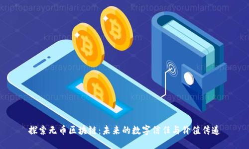 探索無(wú)幣區(qū)塊鏈:未來(lái)的數(shù)字信任與價(jià)值傳遞