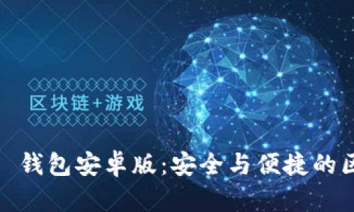 探秘 imToken 2.0 錢包安卓版：安全與便捷的區(qū)塊鏈資產(chǎn)管理利器