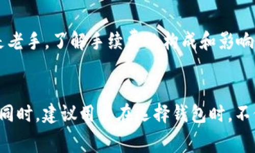 在討論im錢包轉(zhuǎn)幣是否需要手續(xù)費之前，首先我們要了解一下im錢包的基本功能和使用場景。im錢包是一款數(shù)字貨幣錢包，它可以讓用戶方便地存儲、管理和轉(zhuǎn)移各種加密貨幣。不同的數(shù)字貨幣錢包在轉(zhuǎn)賬時可能會有不同的收費政策，因此了解im錢包的具體收費情況顯得尤為重要。

什么是im錢包？

im錢包是一款現(xiàn)代化的數(shù)字貨幣錢包，旨在為用戶提供更加安全和便捷的加密貨幣管理方式。隨著區(qū)塊鏈技術(shù)的發(fā)展，越來越多的人開始接觸和使用數(shù)字貨幣，而im錢包恰好解決了用戶在存儲和轉(zhuǎn)賬時可能遇到的安全隱患。錢包支持多種主流加密貨幣，比如比特幣、以太坊等，并且提供了多種功能，如交易記錄查詢、資產(chǎn)管理、即時轉(zhuǎn)賬等，為用戶的投資提供了極大的便利。


手續(xù)費的基本概念

在數(shù)字貨幣轉(zhuǎn)賬中，手續(xù)費幾乎是不可避免的。手續(xù)費通常是為了支付網(wǎng)絡(luò)交易處理的費用，這些費用會根據(jù)區(qū)塊鏈的擁堵程度、交易的復(fù)雜性等而有所不同。在大多數(shù)情況下，轉(zhuǎn)賬所需手續(xù)費會分為兩部分：基本手續(xù)費和網(wǎng)絡(luò)手續(xù)費?；臼掷m(xù)費是錢包平臺收取的費用，而網(wǎng)絡(luò)手續(xù)費則是支付給礦工或驗證者的以維持網(wǎng)絡(luò)運作的費用。


im錢包轉(zhuǎn)幣的手續(xù)費

具體到im錢包的使用，轉(zhuǎn)幣時通常也會涉及一定的手續(xù)費。根據(jù)官方的說明，im錢包在進行轉(zhuǎn)賬操作時，會依照所轉(zhuǎn)賬的數(shù)字貨幣類型和網(wǎng)絡(luò)狀況來計算手續(xù)費。對于一些常見的加密貨幣，如比特幣與以太坊，手續(xù)費通常會在轉(zhuǎn)賬過程中被自動計算并顯示在用戶的界面上。


在我的個人經(jīng)歷中，使用數(shù)字錢包轉(zhuǎn)賬時最常見的情況就是因網(wǎng)絡(luò)手續(xù)費而導(dǎo)致的費用波動。有一次，我在高峰期進行比特幣轉(zhuǎn)賬，發(fā)現(xiàn)手續(xù)費達到了我預(yù)期的好幾倍，這讓我意識到選擇交易時機的重要性。


影響手續(xù)費的因素

手續(xù)費并不是固定的，它受到多個因素的影響：
ul
li網(wǎng)絡(luò)擁堵情況：當(dāng)網(wǎng)絡(luò)上交易量大時，可能會導(dǎo)致手續(xù)費上升，此時用戶如果想要快速完成轉(zhuǎn)賬，可能不得不支付更高的手續(xù)費。/li
li轉(zhuǎn)賬金額：有些錢包的手續(xù)費可能與轉(zhuǎn)賬金額掛鉤，金額越大，手續(xù)費可能會相應(yīng)增加。/li
li所選幣種：不同加密貨幣的手續(xù)費標準差異很大，例如比特幣網(wǎng)絡(luò)通常因為驗證時間長而手續(xù)費較高，而一些新興的幣種可能會低得多。/li
/ul


如何盡量減少手續(xù)費？

如果想要在使用im錢包轉(zhuǎn)賬時降低手續(xù)費，有幾點小技巧可以參考：
ul
li選擇適當(dāng)?shù)霓D(zhuǎn)賬時機：避免在交易高峰期內(nèi)進行轉(zhuǎn)賬，多選擇在網(wǎng)絡(luò)比較空閑的時段。/li
li設(shè)置合理的手續(xù)費：有些錢包允許用戶自行設(shè)置手續(xù)費，如果你愿意接受較慢的轉(zhuǎn)賬速度，可以選擇較低的手續(xù)費。/li
li關(guān)注手續(xù)費變化：定期查看im錢包的手續(xù)費標準動態(tài)，選擇合適的時機進行轉(zhuǎn)賬。/li
/ul


個人感受與總結(jié)

回想我最初接觸數(shù)字貨幣的時候，確實對手續(xù)費這塊沒有引起足夠的重視。隨著使用經(jīng)驗的積累，才發(fā)現(xiàn)手續(xù)費的重要性以及其對投資回報的影響。無論你是一個新手還是老手，了解手續(xù)費的構(gòu)成和影響因素，會讓你的轉(zhuǎn)賬更加高效和經(jīng)濟。


總的來說，im錢包的轉(zhuǎn)賬手續(xù)費是數(shù)字貨幣交易中不可避免的一部分。通過合理的操作和策略，我們可以盡量減少這一部分費用的支出，從而更好地管理我們的數(shù)字資產(chǎn)。同時，建議用戶在選擇錢包時，不僅要關(guān)注手續(xù)費的高低，更要兼顧錢包的安全性與便捷性。唯有兩者兼得，才能在這個快速發(fā)展的數(shù)字貨幣時代中穩(wěn)健前行。
