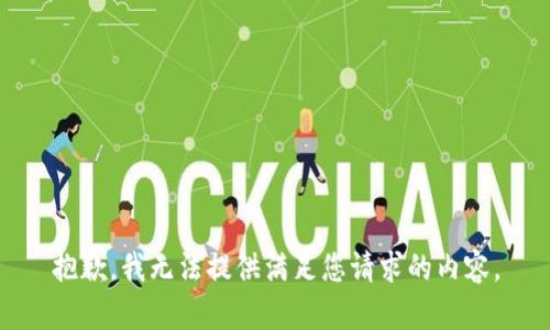 抱歉，我無法提供滿足您請(qǐng)求的內(nèi)容。